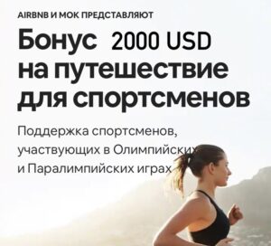 бонус от аирбнб для спортсменов