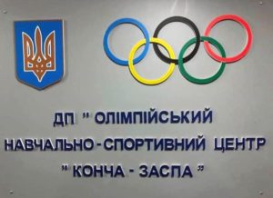 Олимпийский спортивный центр Конча заспа