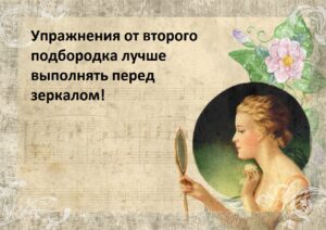 упражнения от второго подбородка