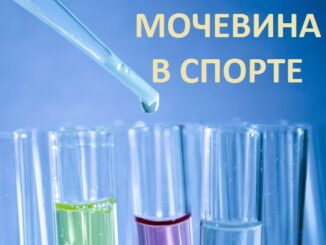 мочевина в спорте