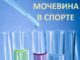 мочевина в спорте